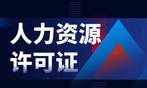 上海公司办理人力资源服务许可证麻烦吗 办理条件 费用